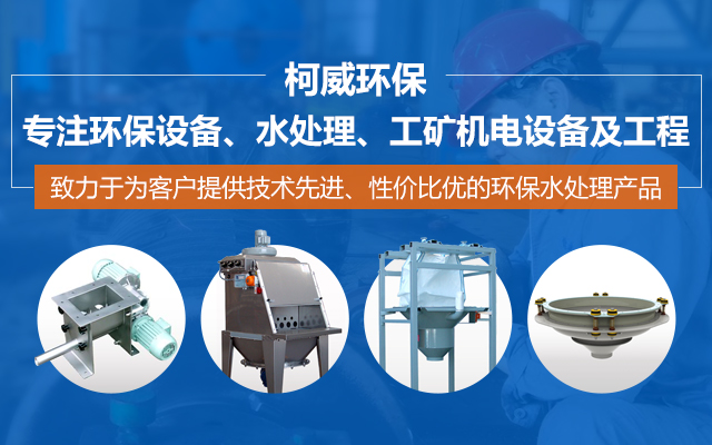 柯威环保——专注环保设备、水处理、工矿机电设备及工程