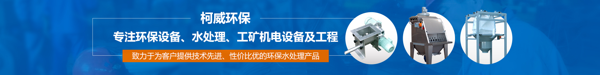 柯威环保——专注环保设备、水处理、工矿机电设备及工程