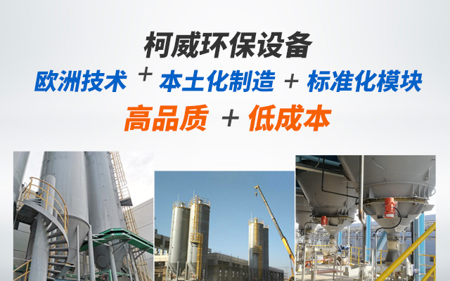 柯威环保设备——欧洲技术+本土化制造+标准化模块=高品质+低成本